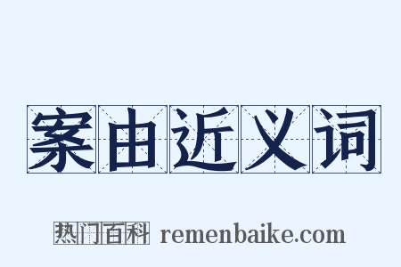 案由近义词是什么意思的图片